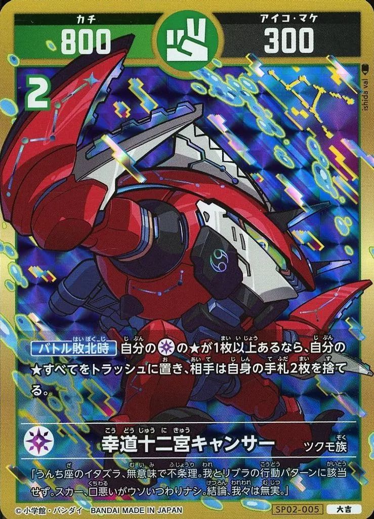 中古】開運コロシアム SP02-005[大吉]：幸道十二宮キャンサー - メルカリ