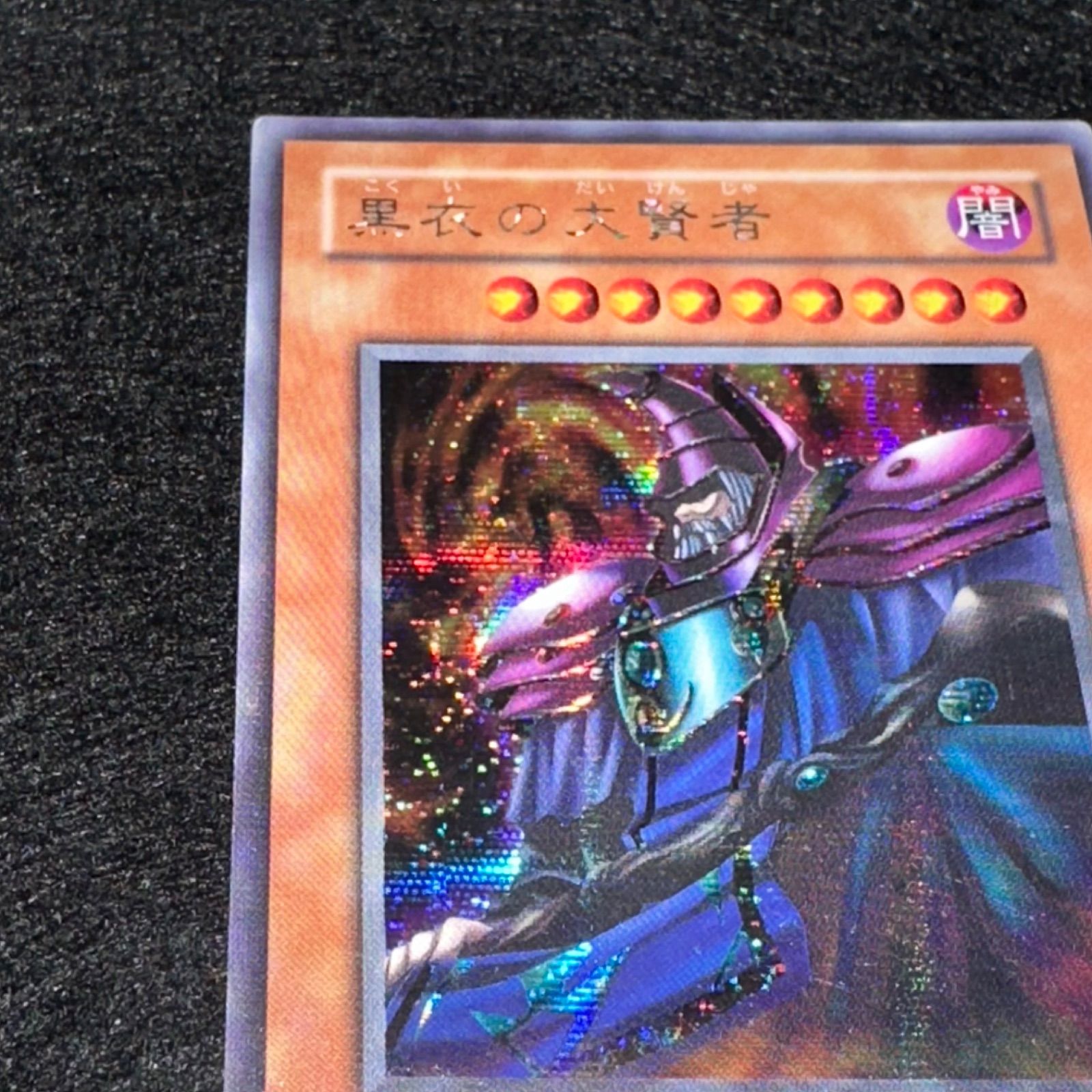 遊戯王】No.4793 2期 黒衣の大賢者 シク シークレット 1枚 - メルカリ