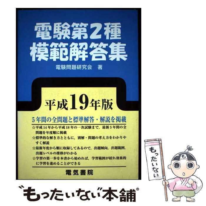 中古】 電験第2種模範解答集 平成19年版 / 電験問題研究会 / 電気書院