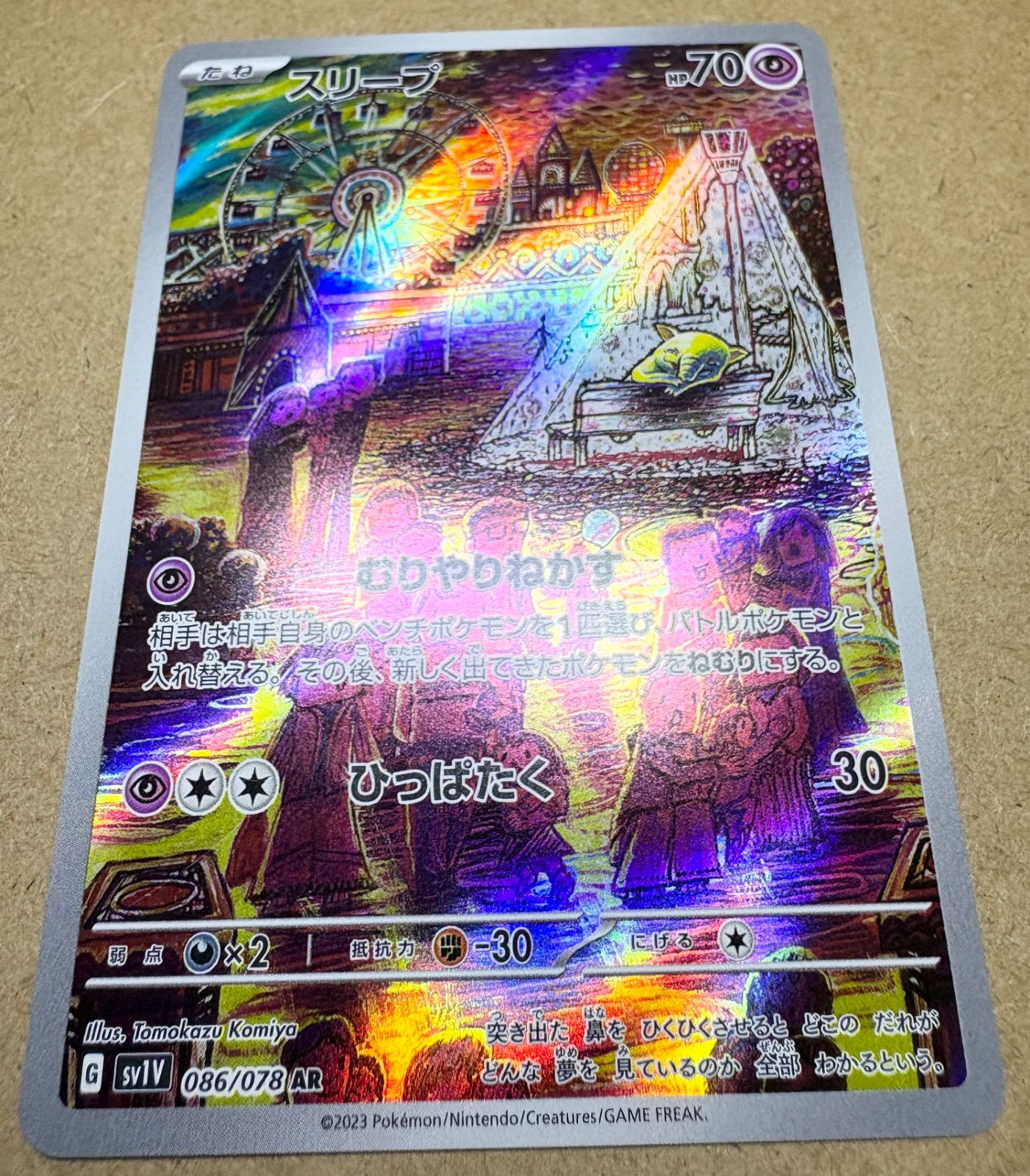 バイオレットexのスリープAR SV1V 086/078(コミヤトモカズさんイラスト