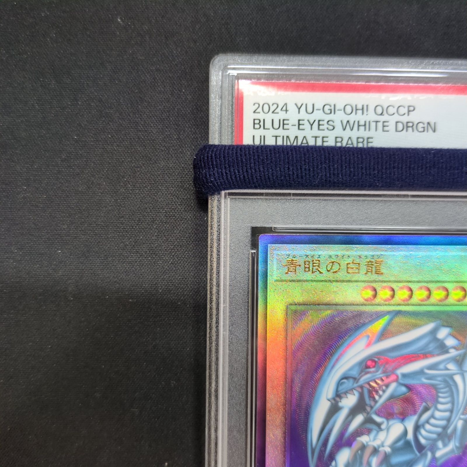 遊戯王 PSA10 青眼の白龍 QCCP-JP001 レリーフ アルティメット A001