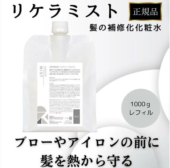 新品・未開封品】ReKERA リケラミスト トリートメント リフィル 1000g