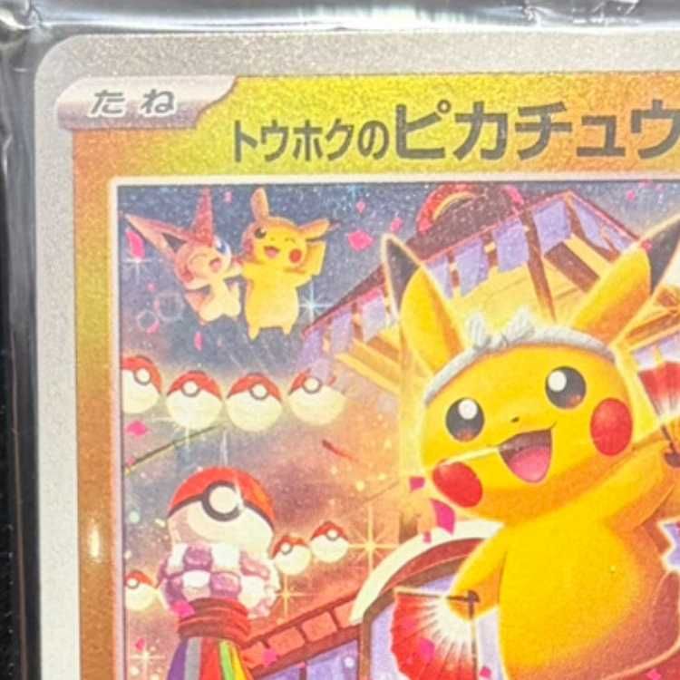 トウホクのピカチュウ 未開封 PROMO 260/SV-P 1枚 - メルカリ