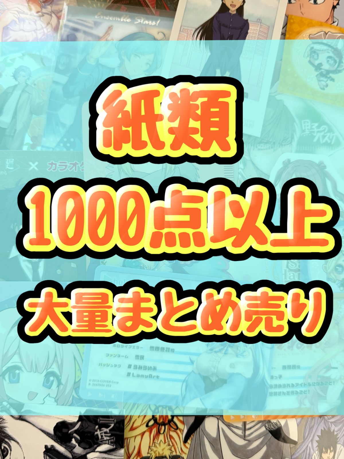 紙類 アニメ ゲーム まとめ売り 大量 コースター ポストカード カード