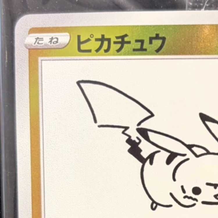 ピカチュウ YU NAGABA プロモ 未開封 PROMO 208/S-P 1枚 - メルカリ