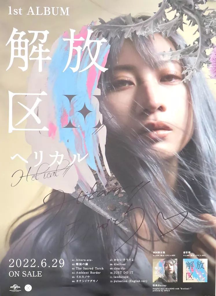 中古】ポスター 直筆サイン入りB2告知ポスター H-el-ical// 「CD