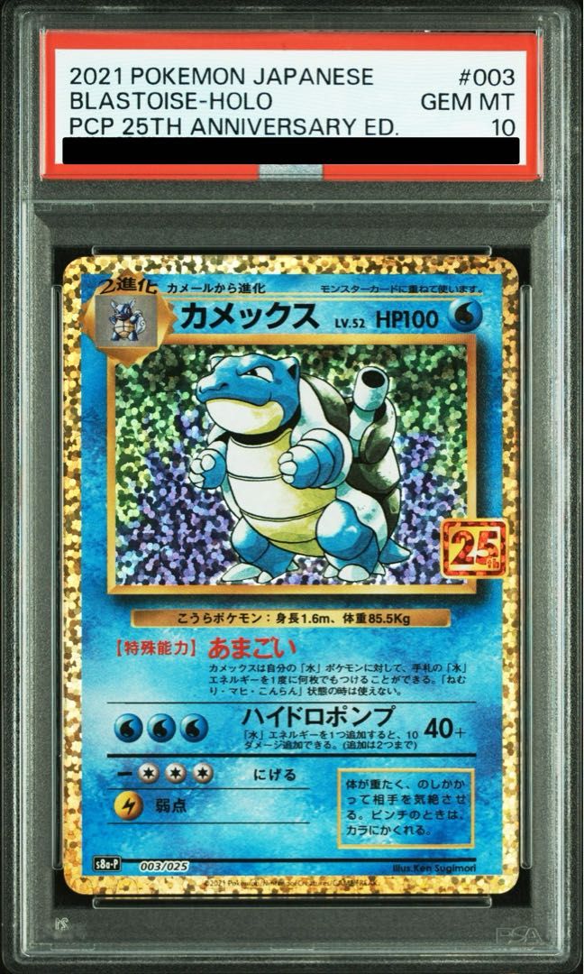 PSA10】カメックス (25th) PROMO PROMO 003/025 1枚 - メルカリ
