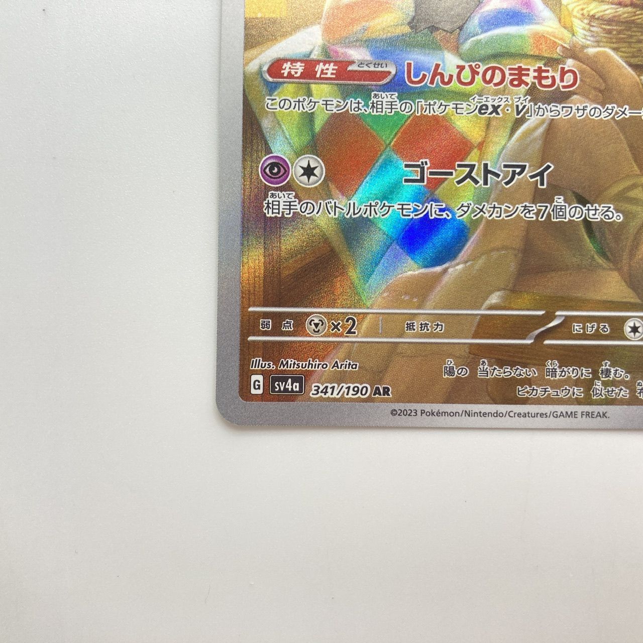 ミミッキュ sv4a 341/190 AR ポケカ ポケモンカード [管理No