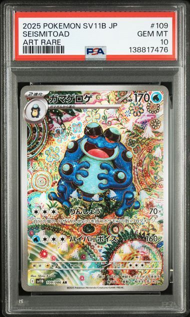 PSA10 ガマゲロゲ AR 109/086 SV11B ブラックボルト ポケモンカード