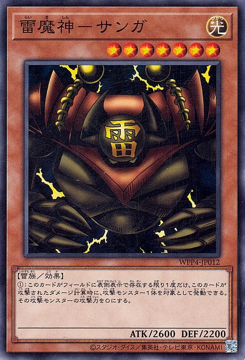 中古】 遊戯王OCG デュエルモンスターズ 雷魔神-サンガ WPP4 WPP4