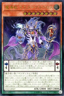 中古】 遊戯王OCG デュエルモンスターズ 魔導獣 マスターケルベロス