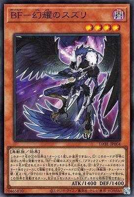 中古】 遊戯王OCG デュエルモンスターズ BF-幻耀のスズリ DABL DABL
