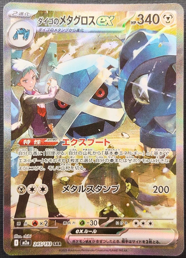 ポケモンカード ダイゴのメタグロスex SAR 245/193 [m2a] ポケカ
