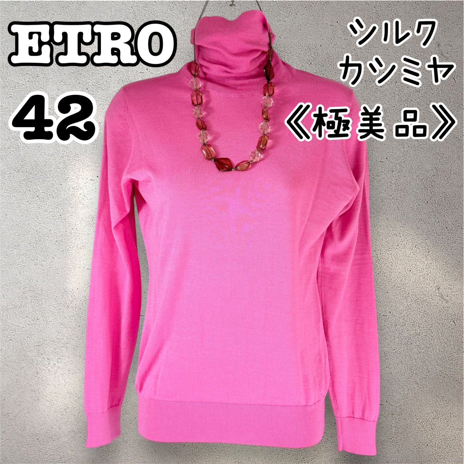 極美品 ETRO エトロ イタリヤ製 シルク カシミヤ タートルネック
