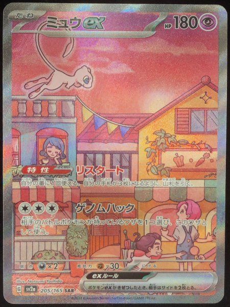 ミュウex (SAR) {205/165} [SV2a/ポケモンカード151] [SV] 1 - メルカリ