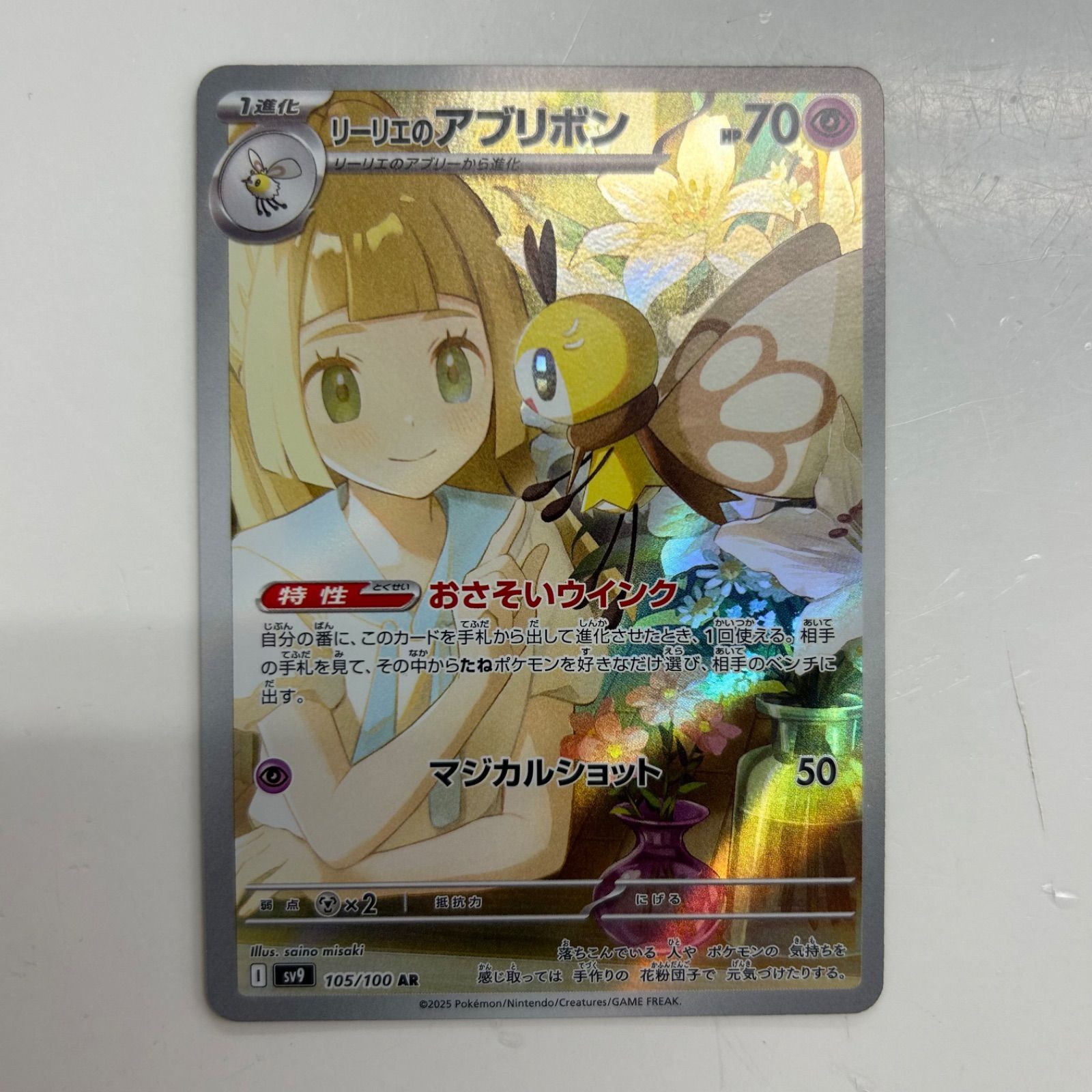 盛岡】リーリエのアブリボン AR sv9 105/100 ① - メルカリ