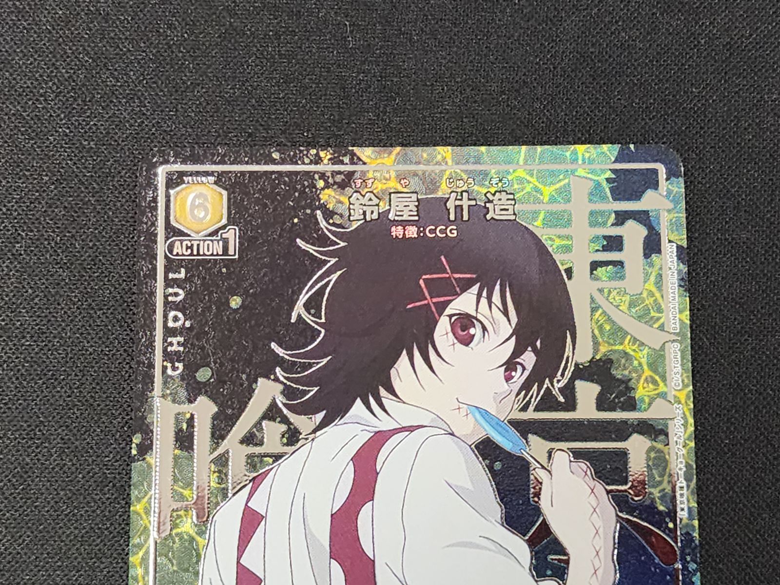 UA ユニオンアリーナ 鈴屋 什造 R☆ UA47BT/TKG-1-010 東京喰種