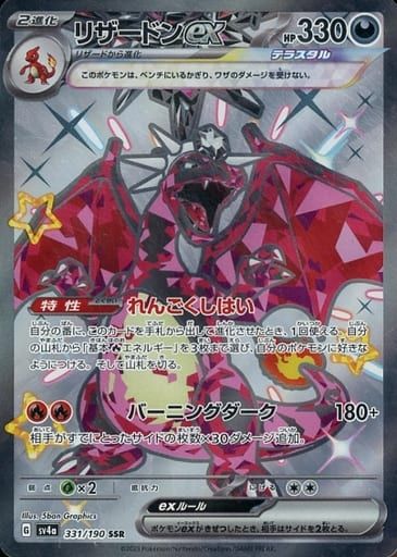 リザードンex SSR [シャイニートレジャーex] SV4a 331/190 傷有り