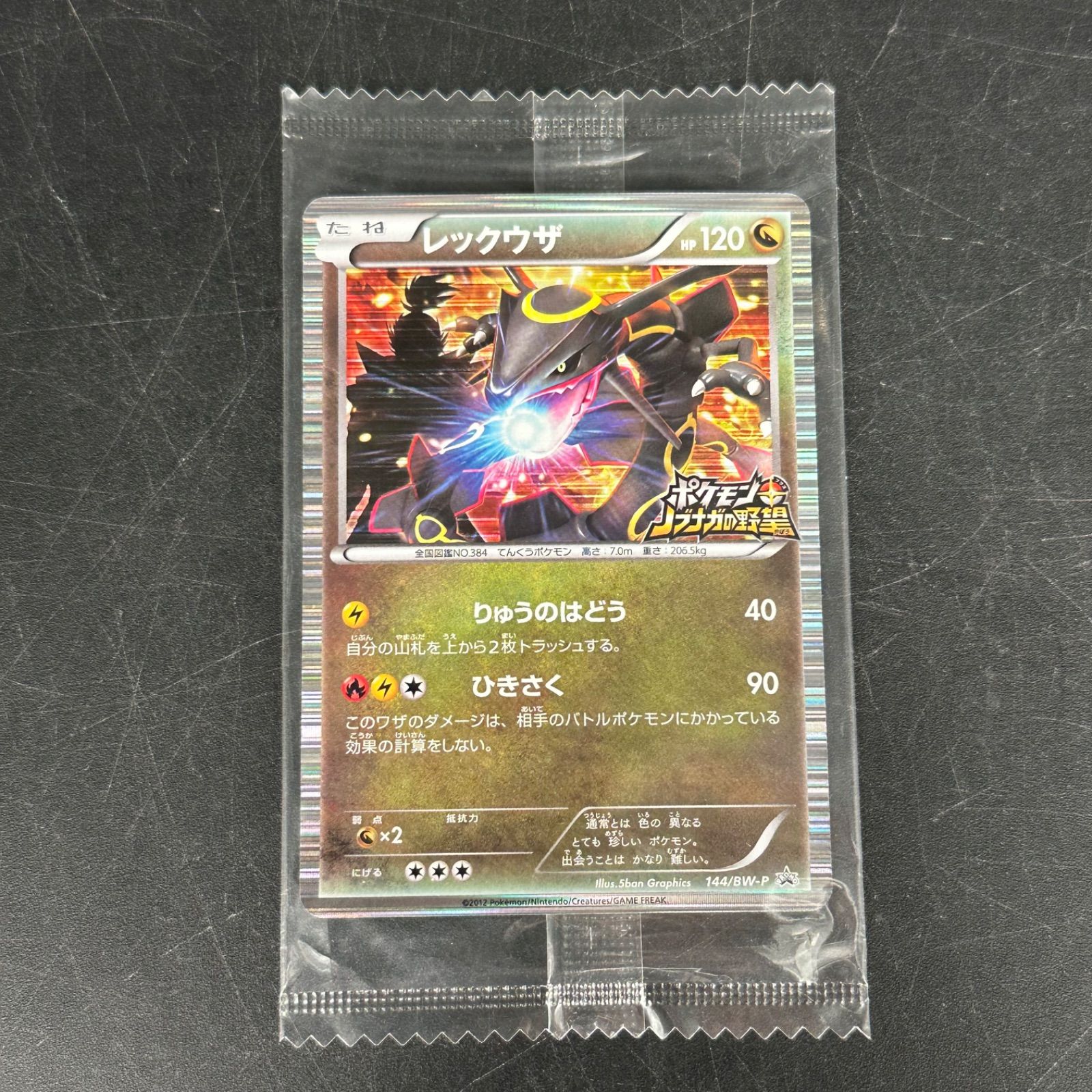 ポケモンカード レックウザ ノブナガの野望 144/BW-P プロモ 未開封