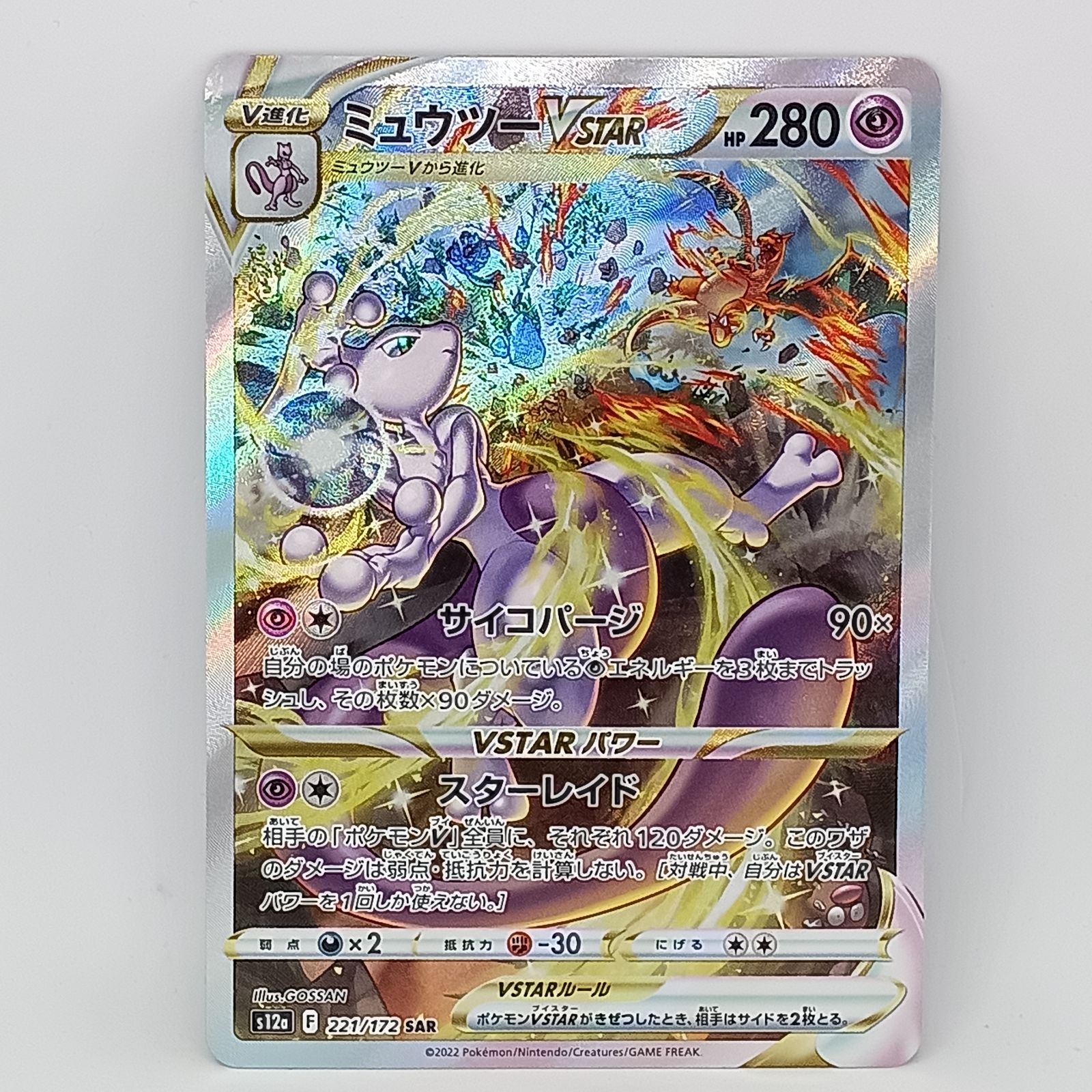 ミュウツーVSTAR(221/172SAR) - メルカリ