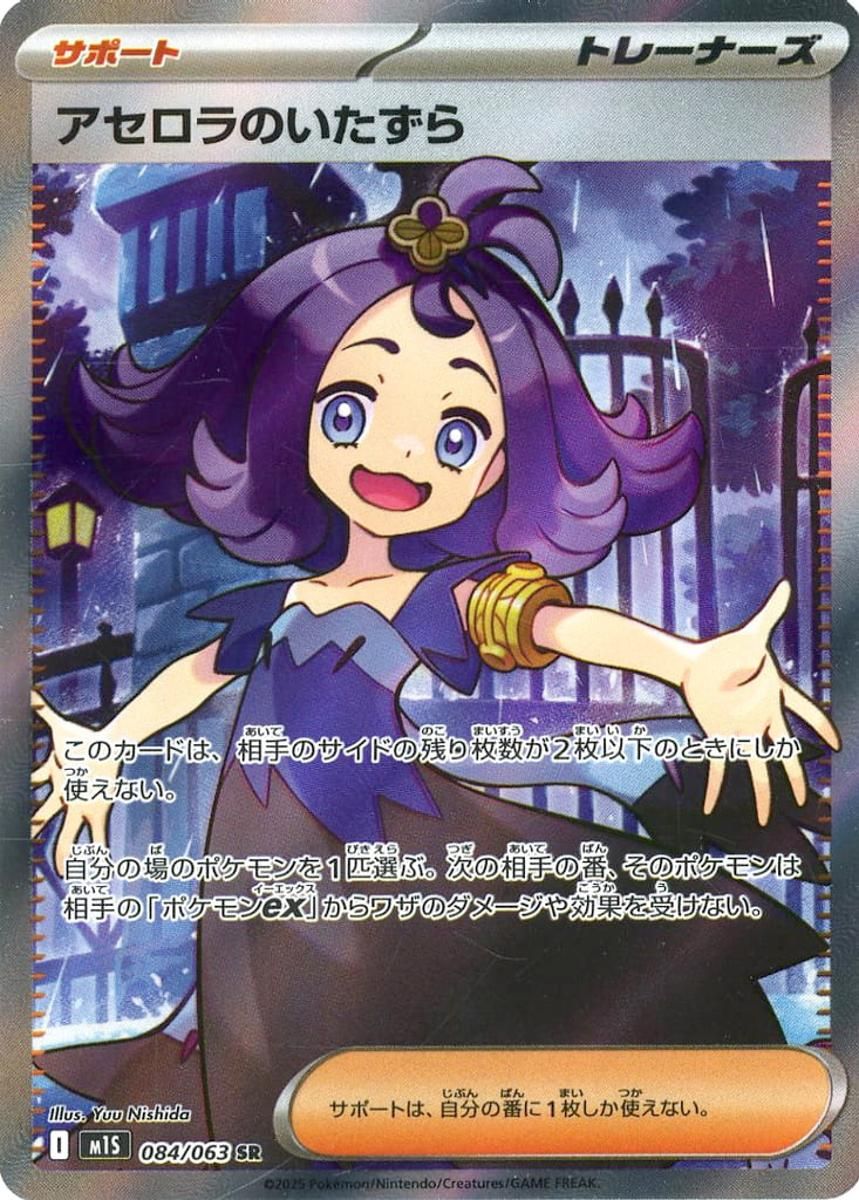 アセロラのいたずら SR [メガシンフォニア] M1S 084/063 傷有り