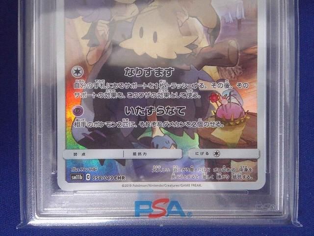 鑑定品PSA10 トレカ ポケモンカードゲーム SM11b-058 ミミッキュ CHR