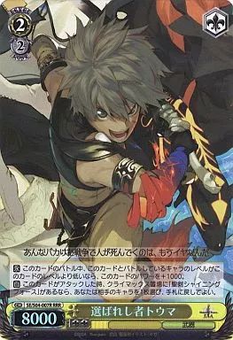 中古】ヴァイスシュヴァルツ SE/S04-007R[RRR]：(ホロ)選ばれし者