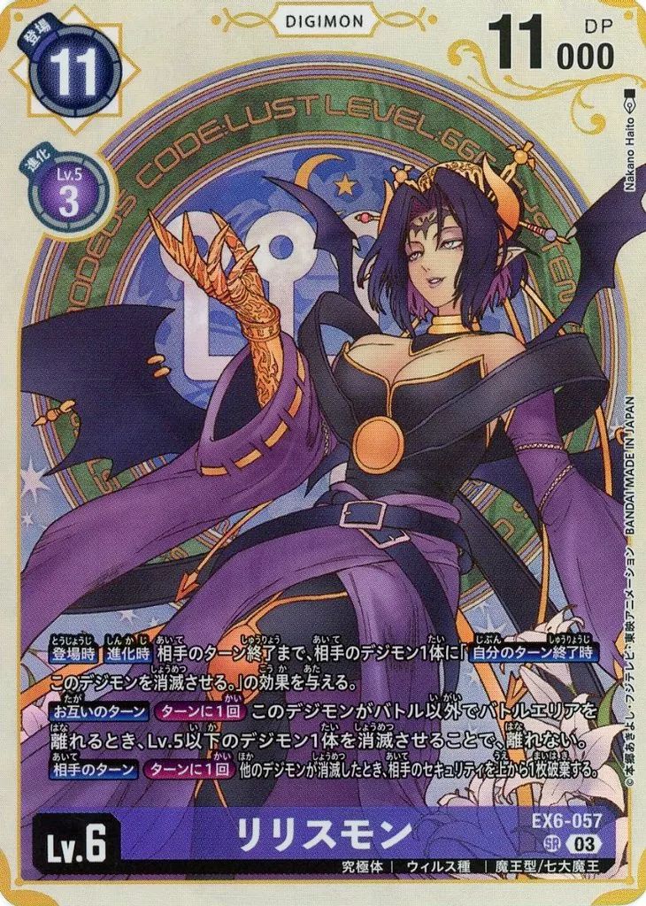中古】デジモンカードゲーム EX6-057[SR]：リリスモン(新規イラスト版