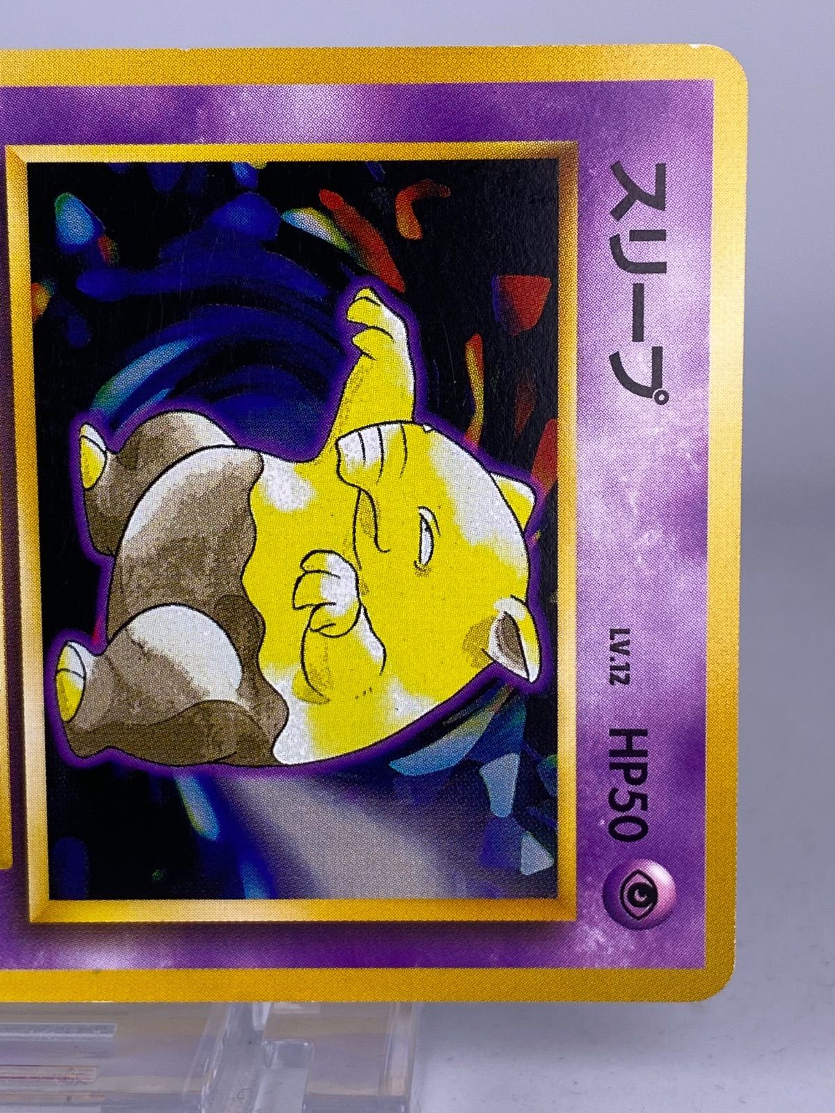 ♯421 旧裏 スリープ No.096 LV.12 HP50 - メルカリ