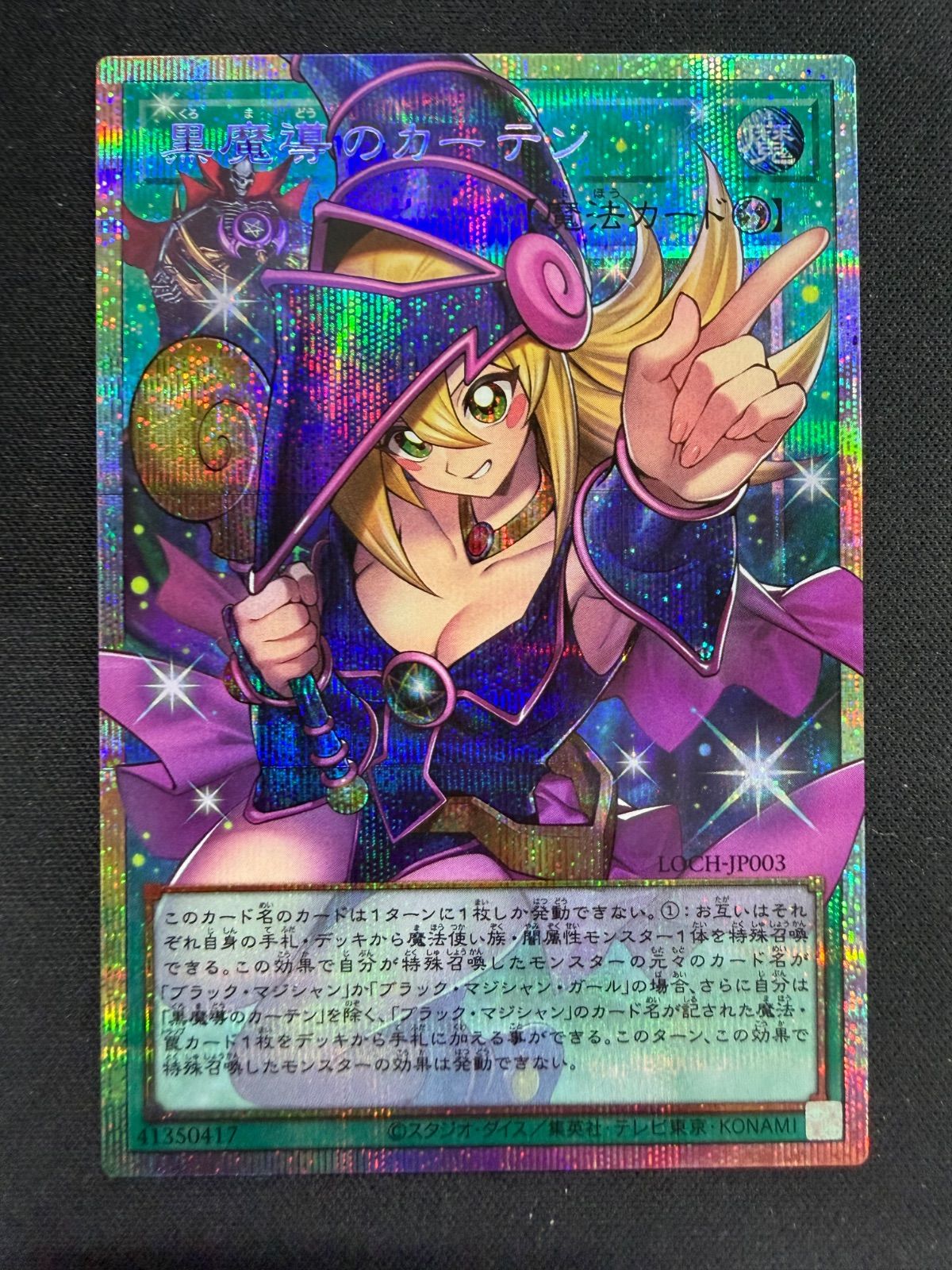 遊戯王 黒魔導のカーテン ブラックマジシャンガール プリズマ