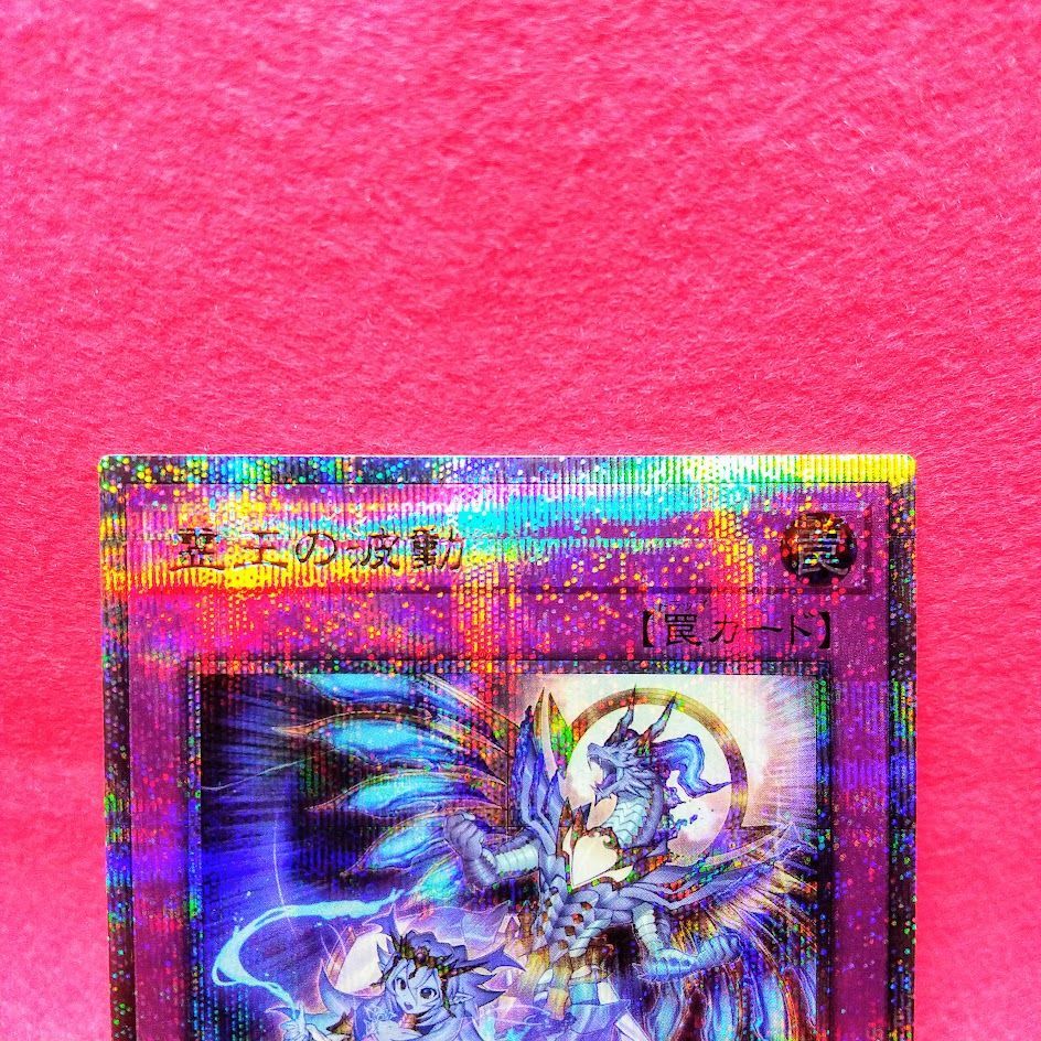 遊戯王】「霊王の波動」 25thシークレットレア 1枚【プレイ用・通販