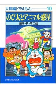 大長編ドラえもん(10)-のび太とアニマル惑星-／藤子・F・不二雄 - メルカリ
