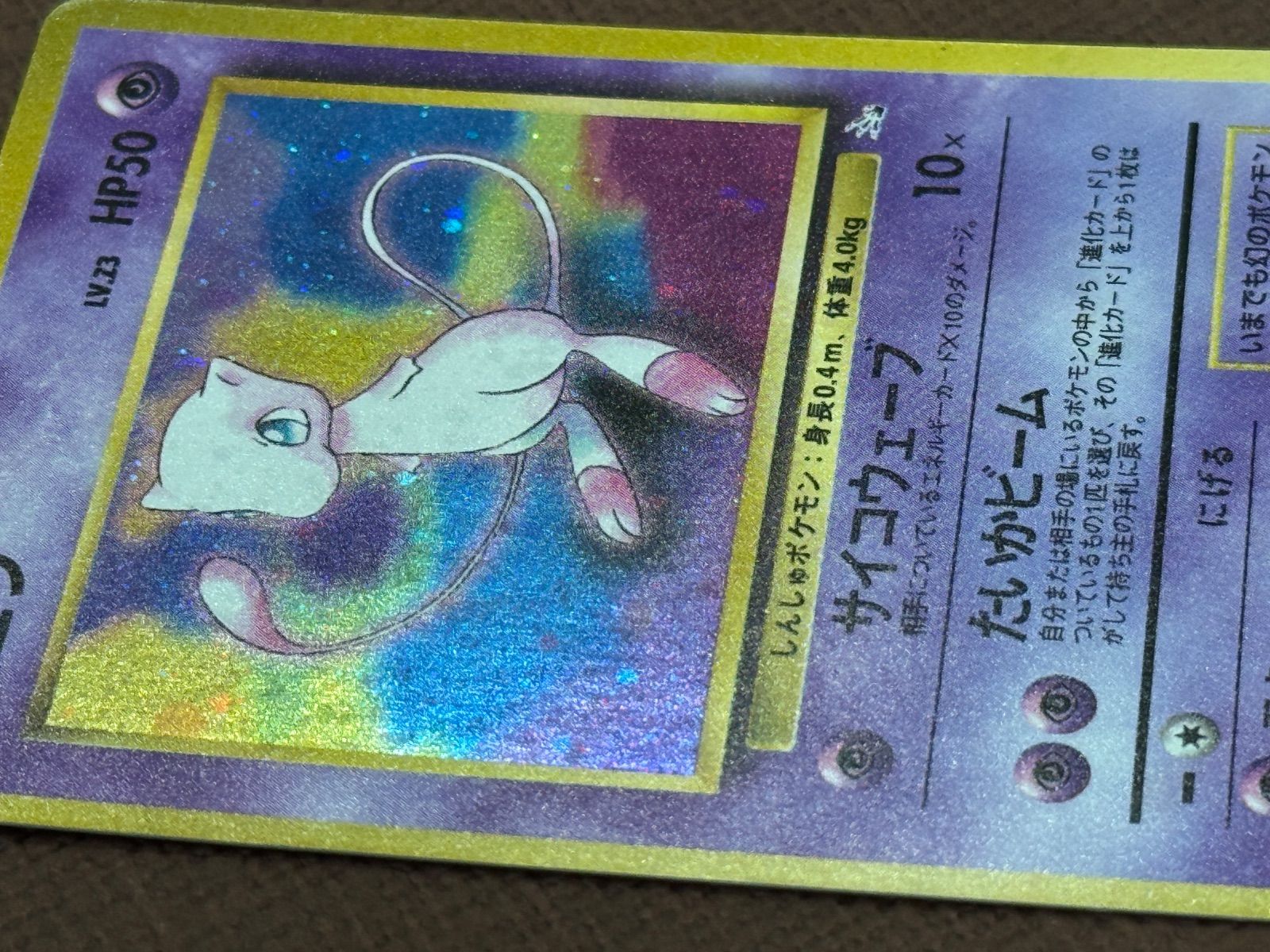 旧裏】ミュウ LV.23 ☆ No.151 化石の秘密 - メルカリ