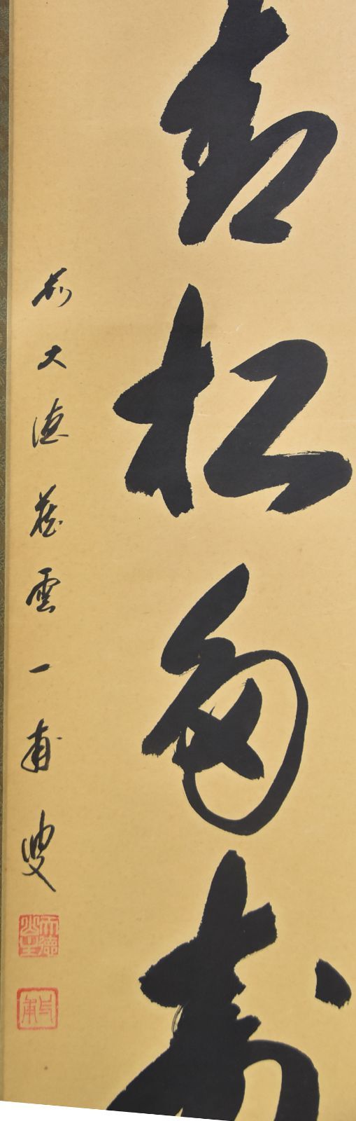 青松多寿色」矢野 一甫・茶掛 大徳寺 共箱 茶道 - メルカリ