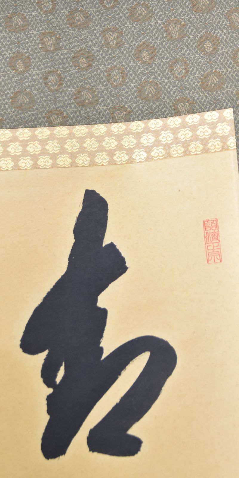 青松多寿色」矢野 一甫・茶掛 大徳寺 共箱 茶道 - メルカリ