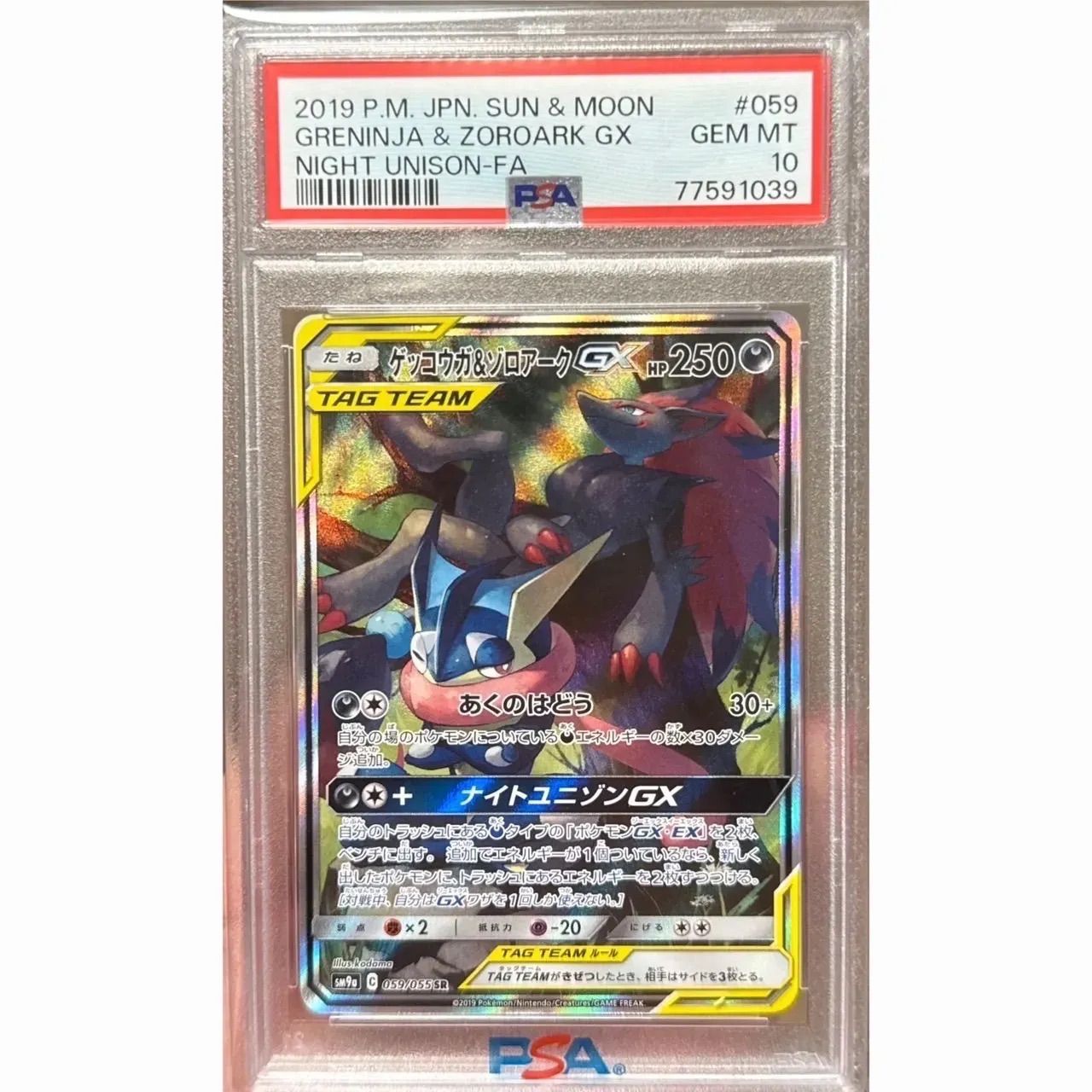 ゲッコウガ＆ゾロアークGX SA PSA10 059/055 - メルカリ