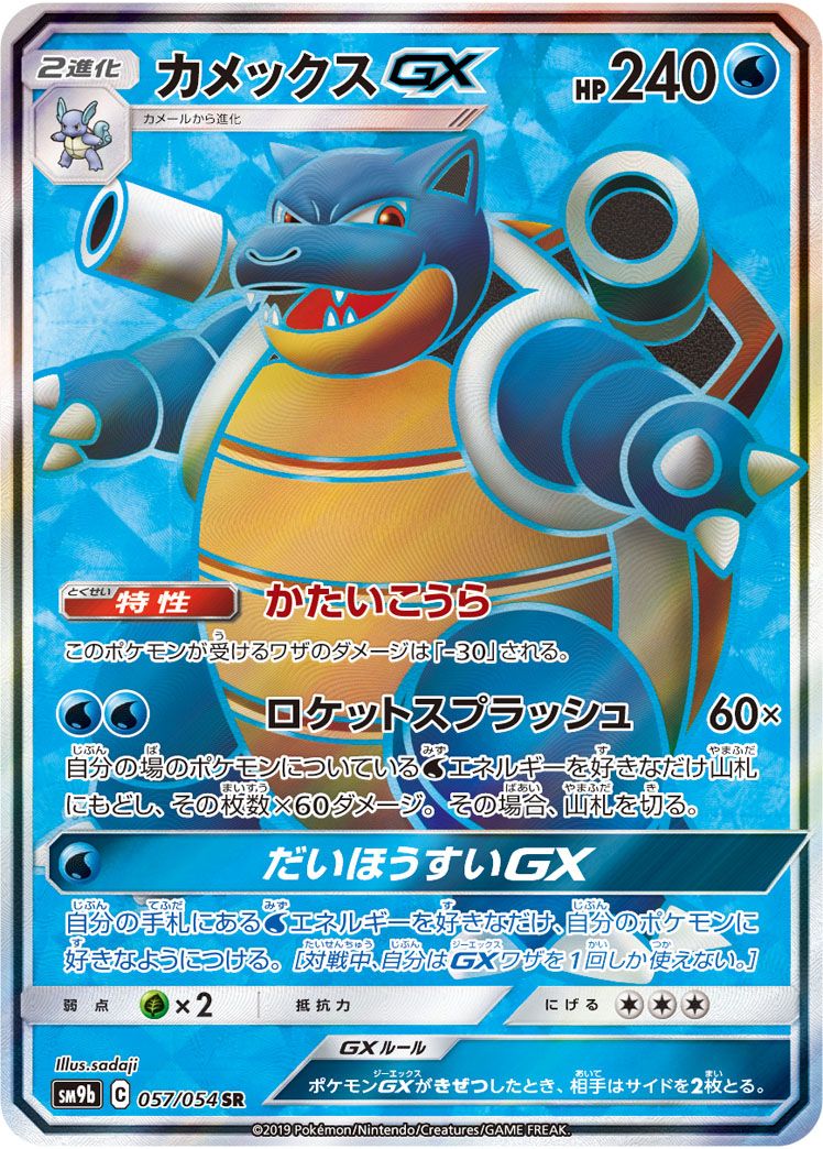 カメックスGX SR [フルメタルウォール] SM9b 057/054 ポケモンカード