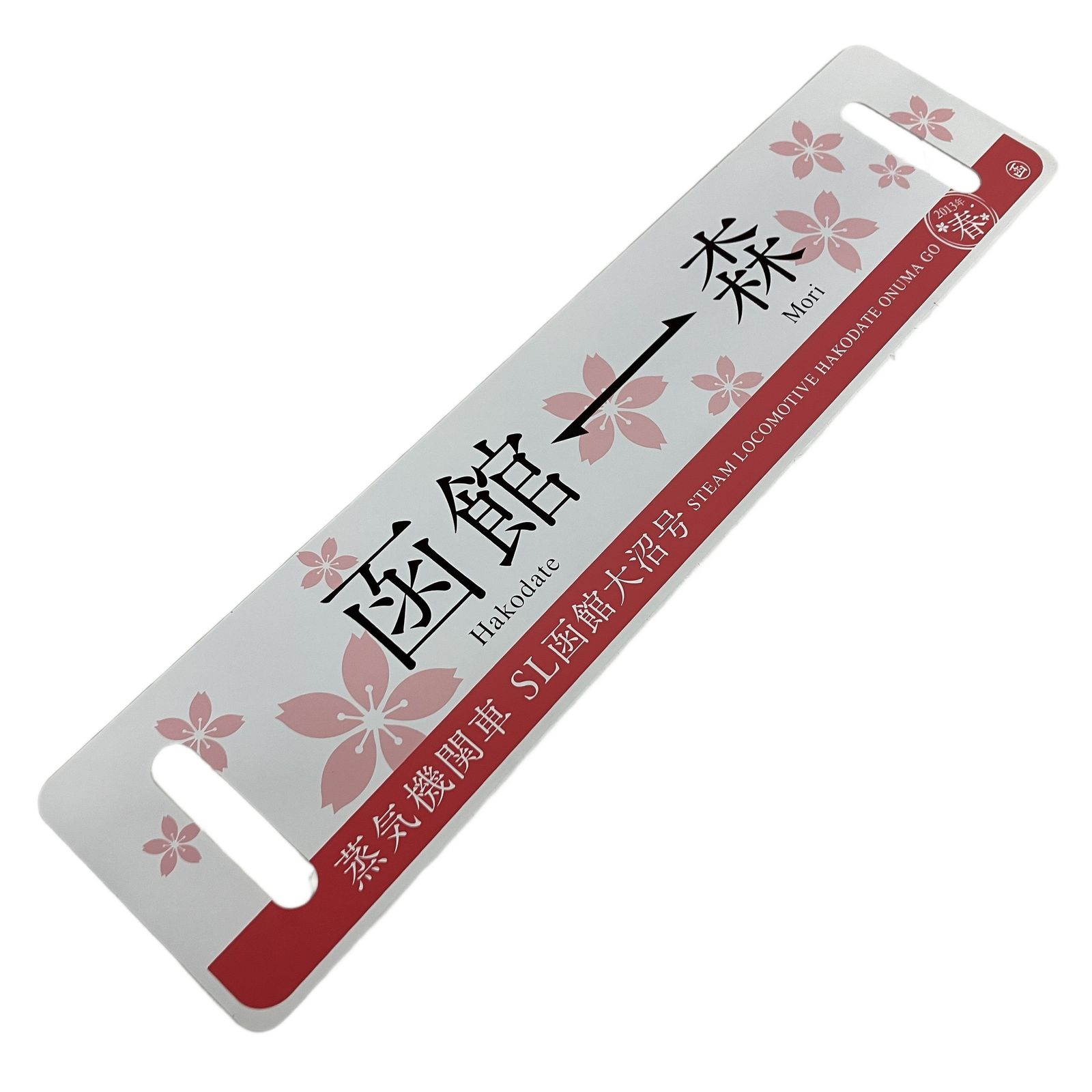 鉄愛称板 JR北海道 2013年 春 蒸気機関車 SL函館大沼号 森~函館 鉄道