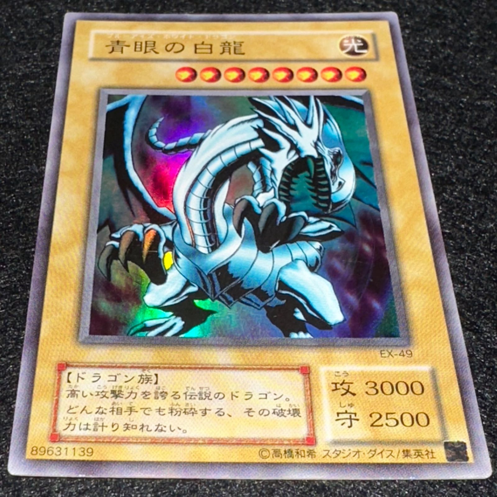 遊戯王】No.4895 2期 青眼の白龍 ブルーアイズホワイトドラゴン