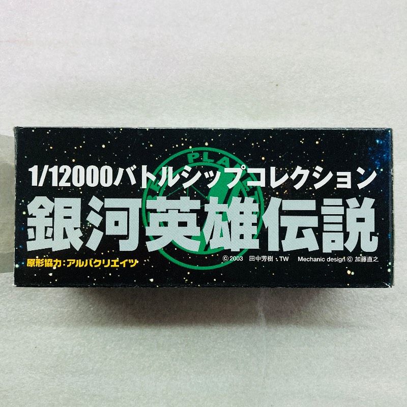2種、3個セット】銀河英雄伝説 1/12000バトルシップコレクション