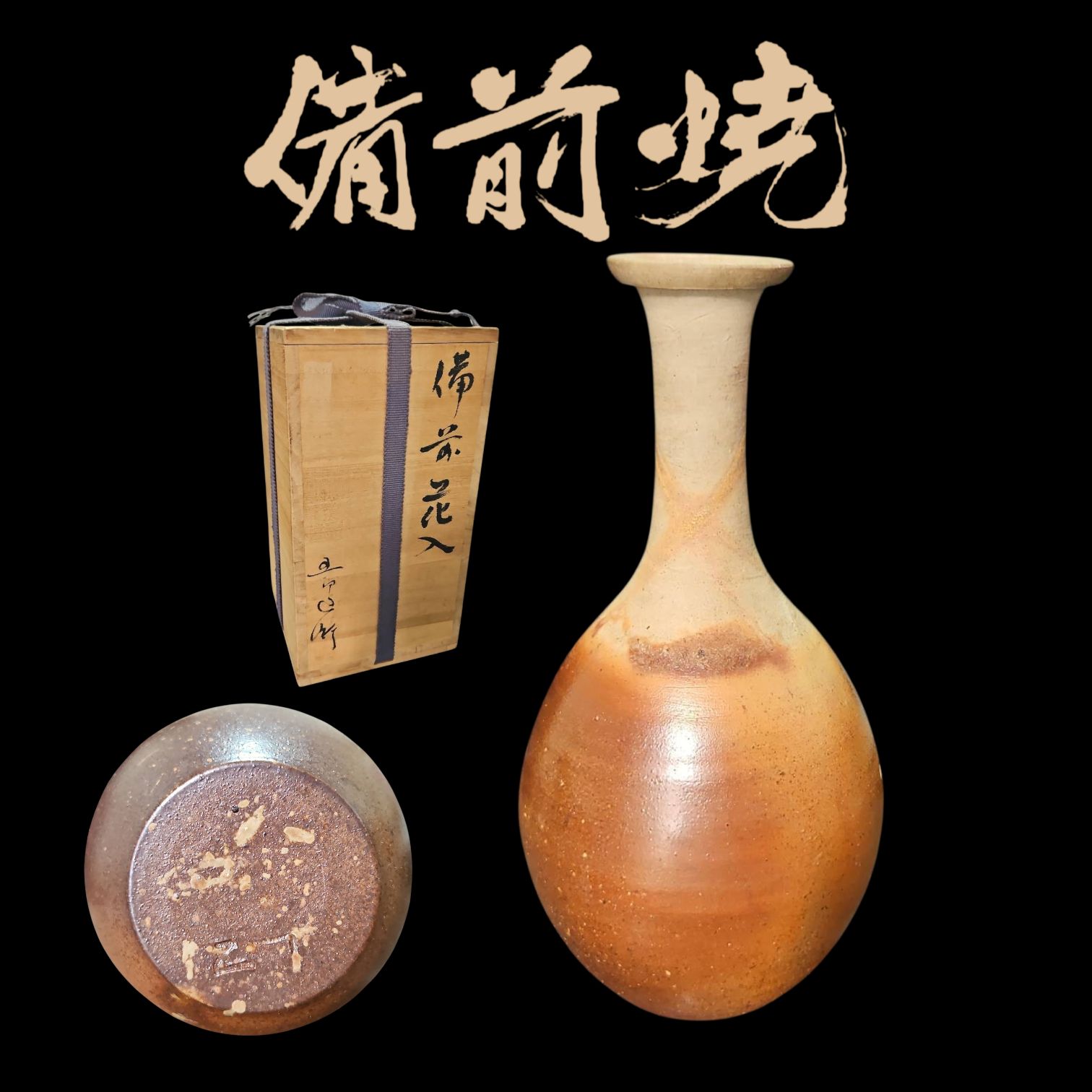 備前焼 五郎辺衛 備前花入 花器 花瓶 古美術 骨董 工芸 アンティーク