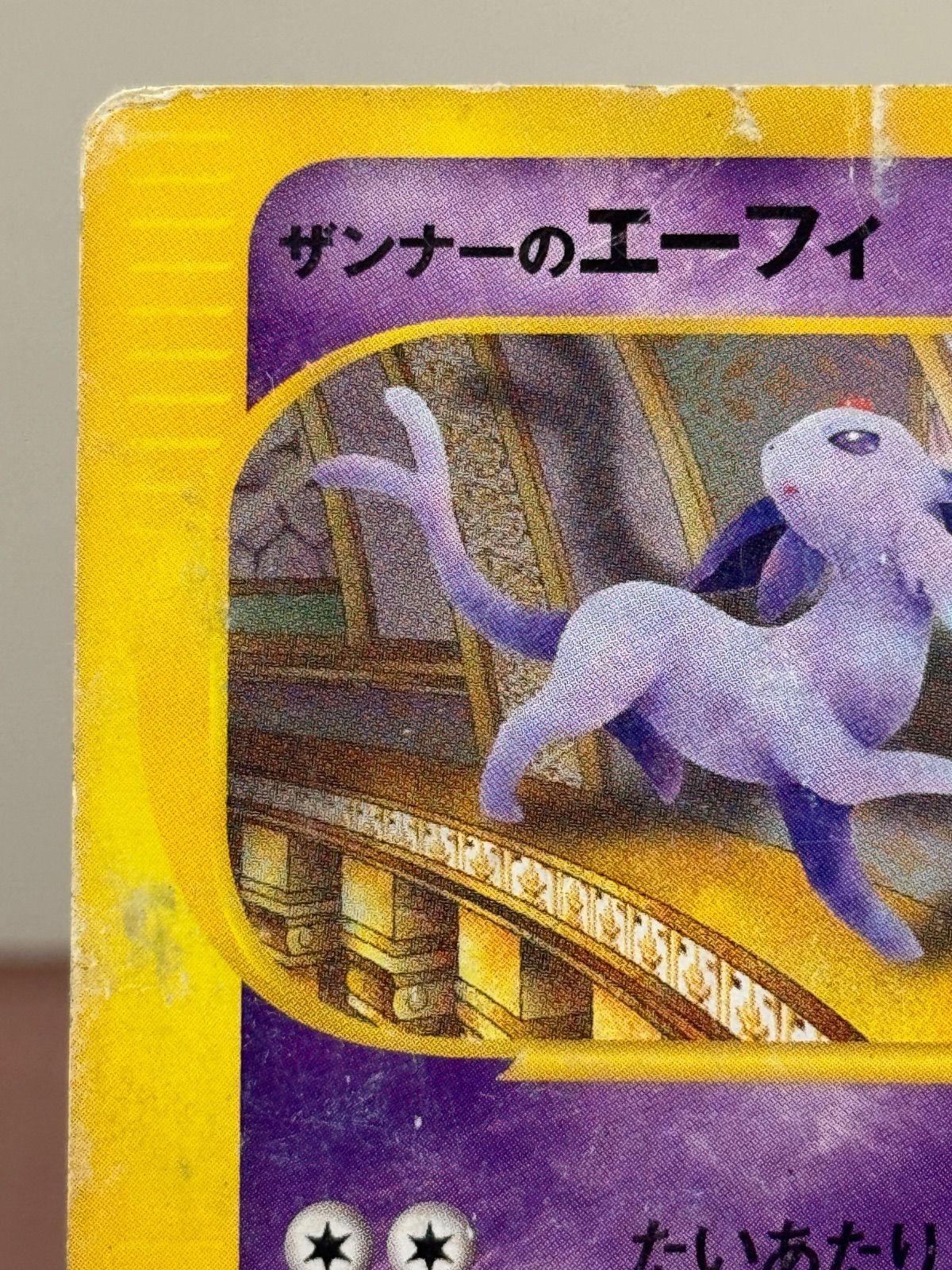 eシリーズ】ザンナーのエーフィ 劇場限定VSパック 007/018 - メルカリ