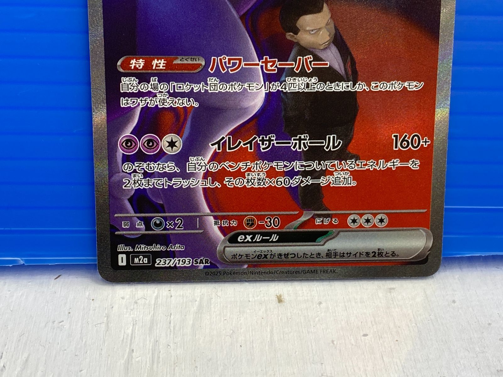 盛岡店56-0377] SAR ロケット団のミュウツーex M2a 237/193 MEGA