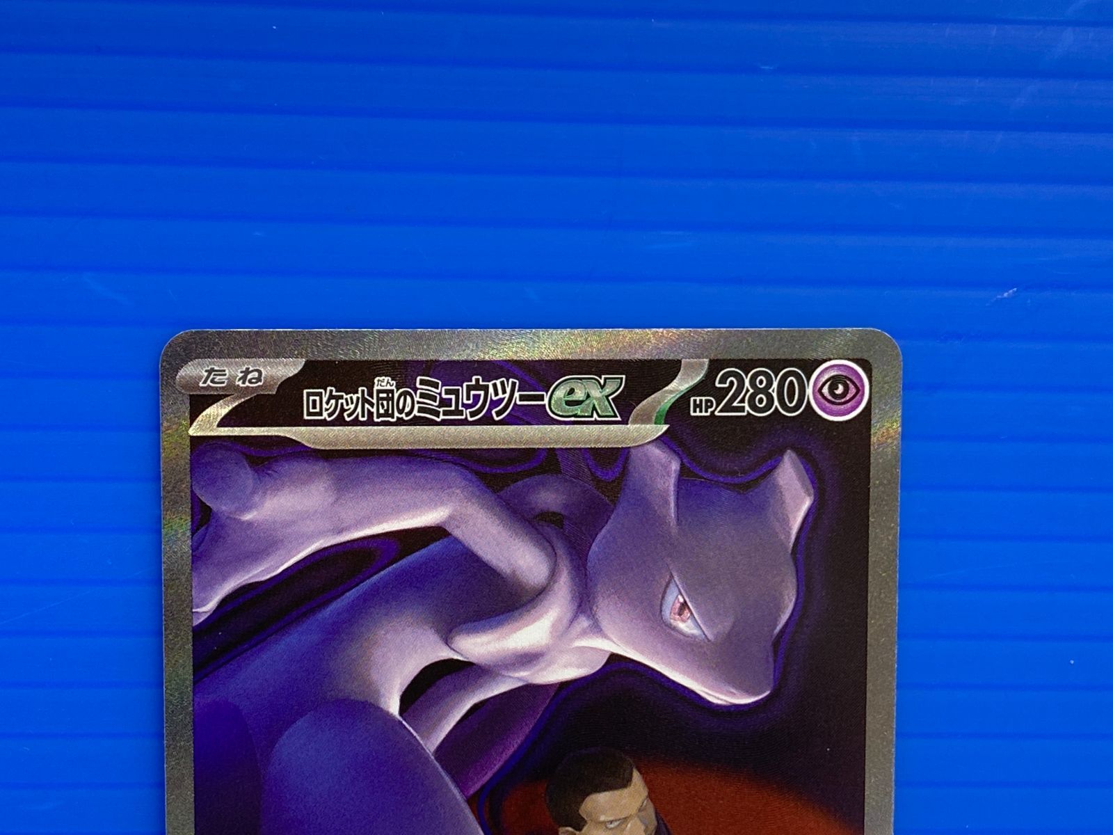 盛岡店56-0377] SAR ロケット団のミュウツーex M2a 237/193 MEGA