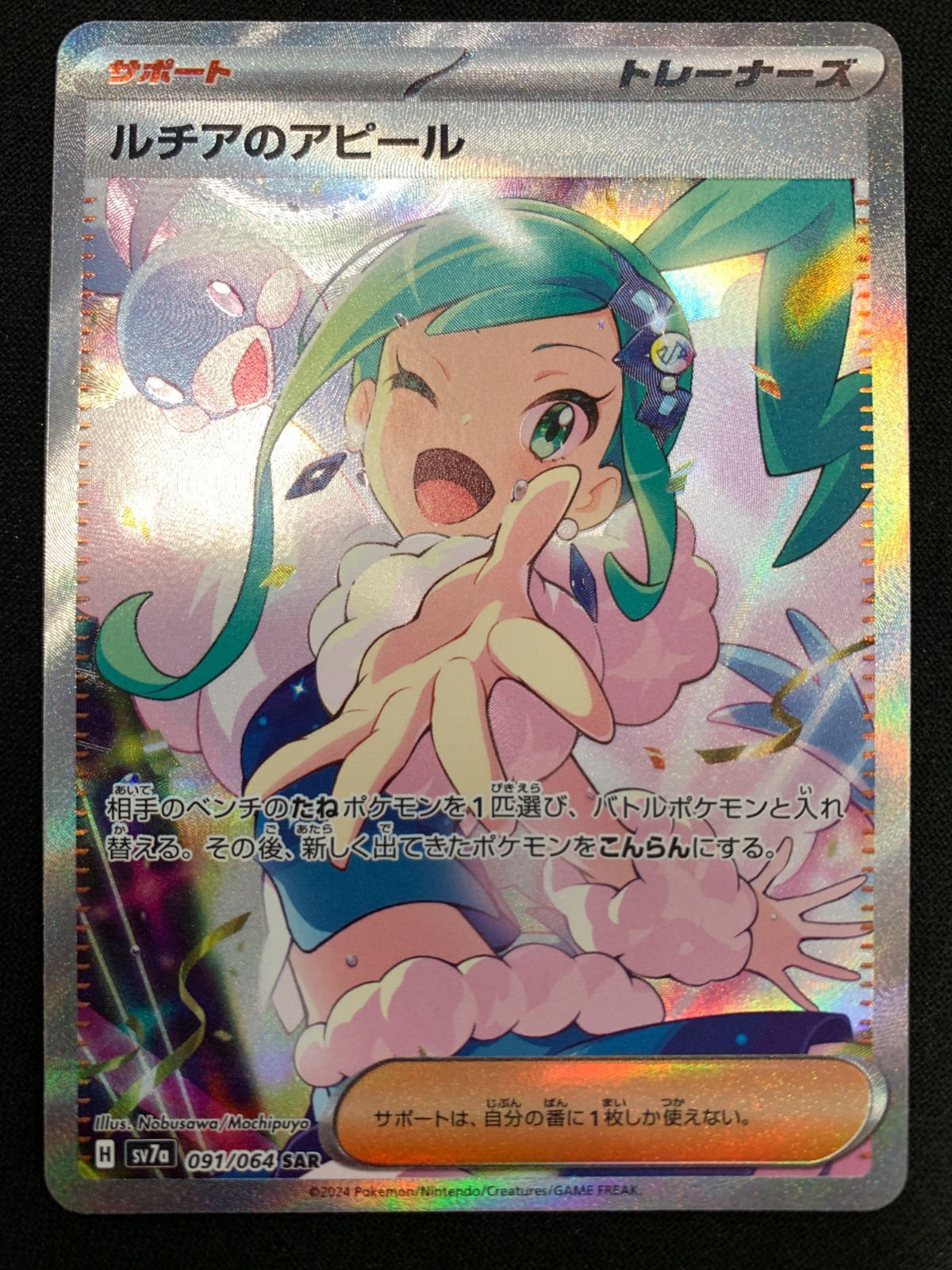 ポケモンカードゲーム ポケカ ルチアのアピール SAR SV7a-091 SV7a