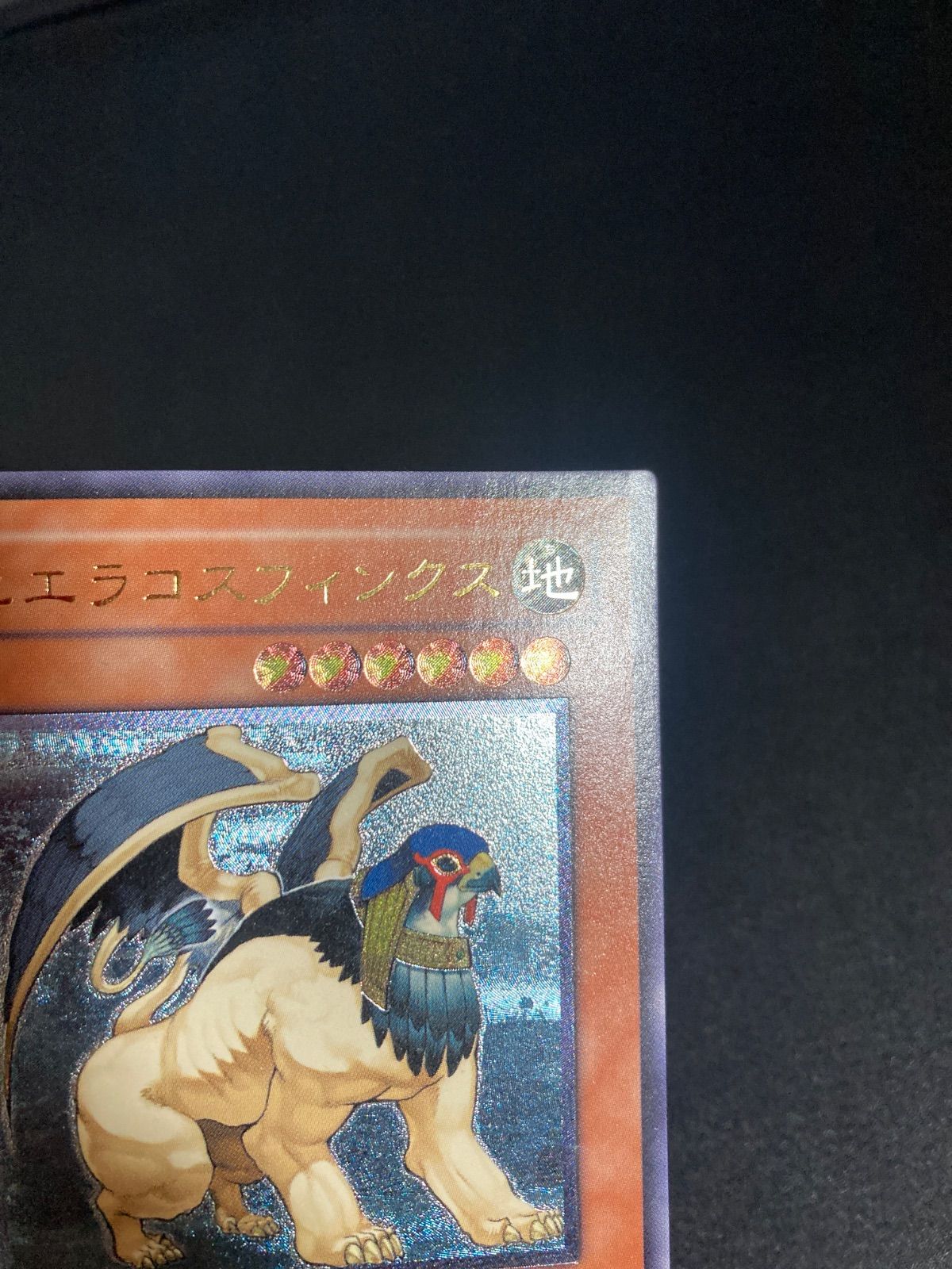 遊戯王 ヒエラコスフィンクス アルティメット（レリーフ）レア - メルカリ