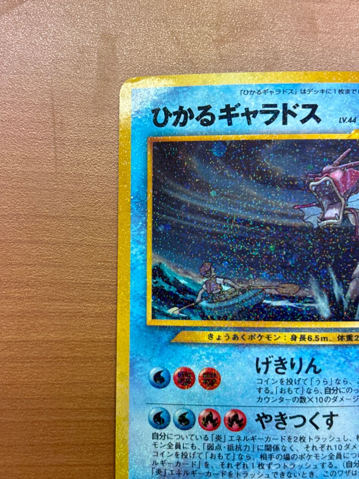 ひかるギャラドス 旧裏 LV.44 No.130 ☆ ポケモンカードゲーム ポケカ