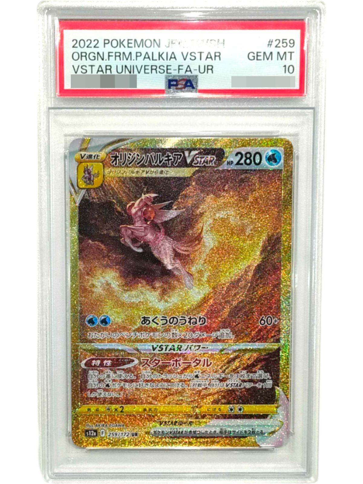 PSA10鑑定済〕オリジンパルキアVSTAR【UR】{259/172} - メルカリ