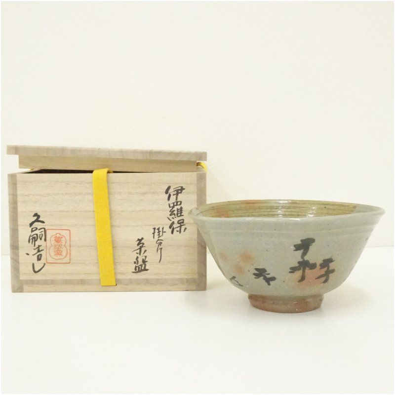 駕洛窯 清水久嗣造 伊羅保掛分茶碗（共箱） 茶道 抹茶 おしゃれ 抹茶