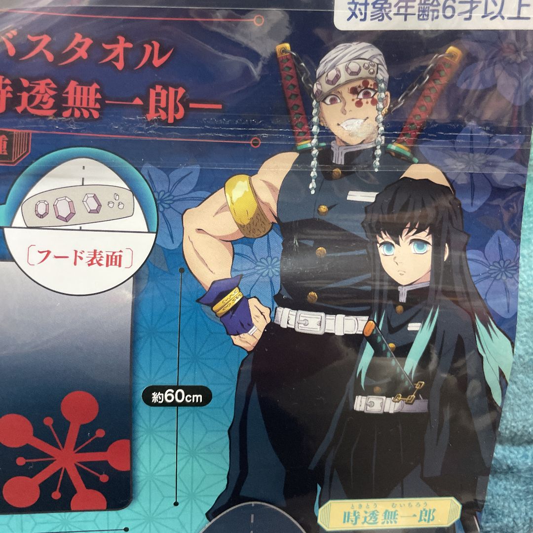 鬼滅の刃☆フード付きバスタオル☆時透無一郎☆非売品☆鬼滅の刃グッズ